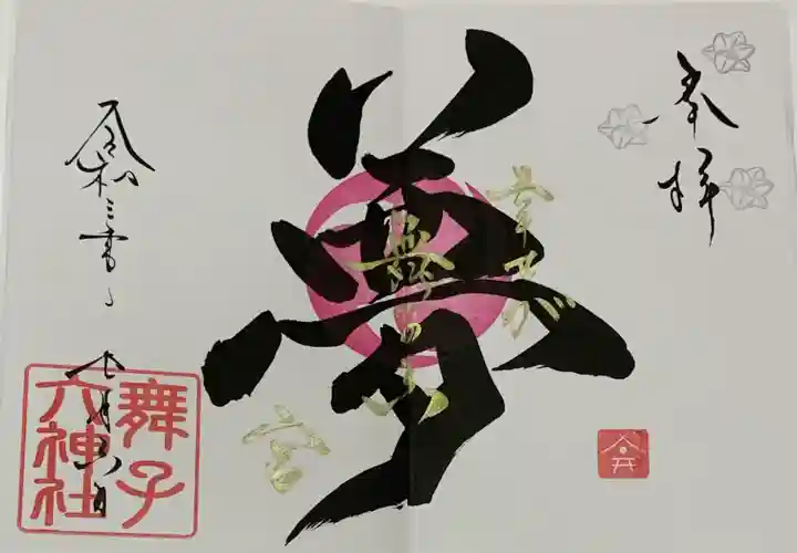 舞子六神社/まいこむの宮の御朱印