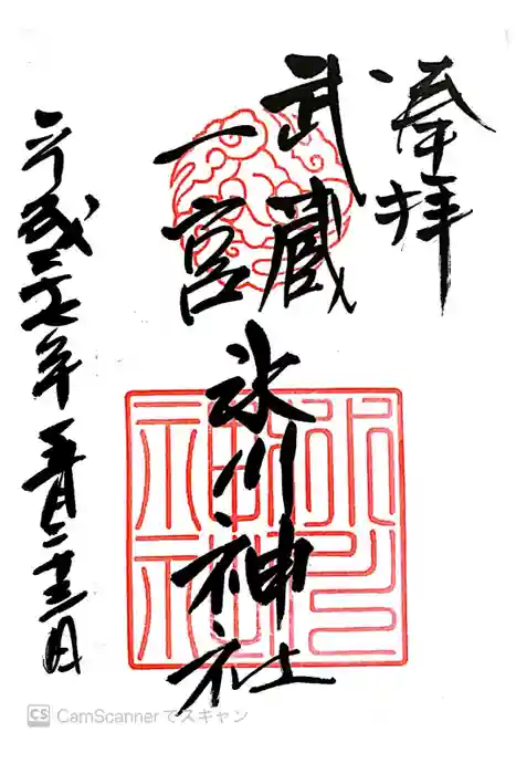 武蔵一宮氷川神社の御朱印