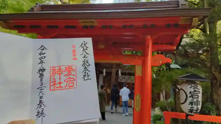 愛宕神社の御朱印