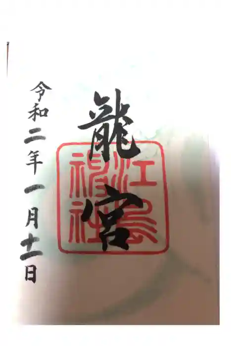 江島神社の御朱印