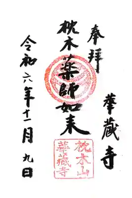 華蔵寺の御朱印