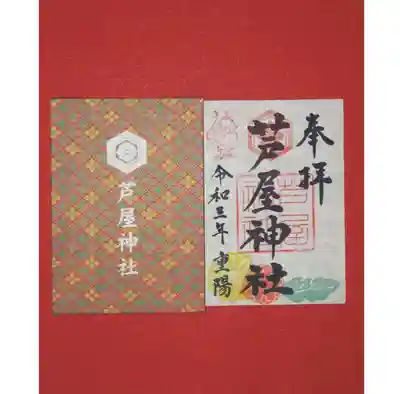 限定御朱印 2021年重陽