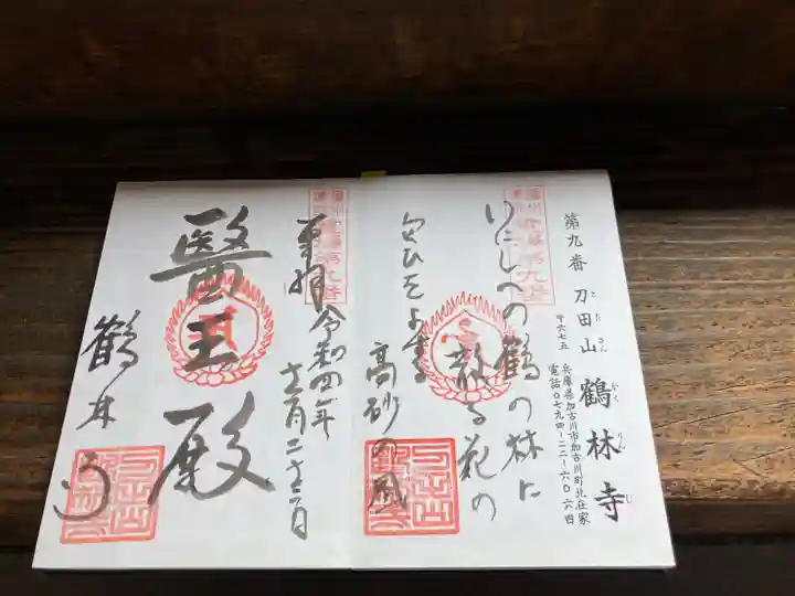 鶴林寺の御朱印