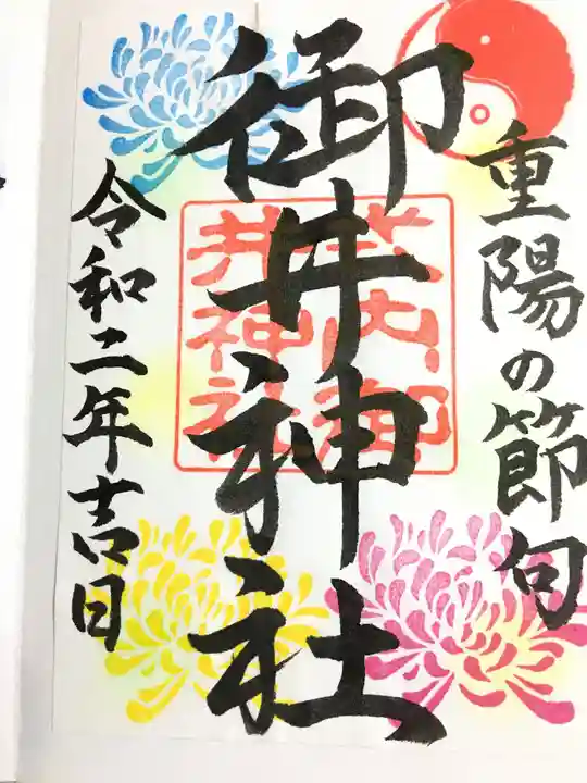 御井神社の御朱印