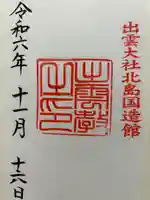 出雲大社北島国造館 出雲教(島根県)