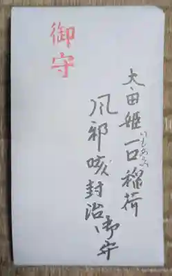 太田姫稲荷神社跡（一口神社）(東京都)