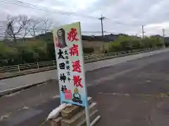 太田神社(鹿児島県)