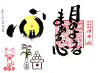 常保寺の御朱印