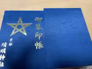 晴明神社の御朱印帳2017-05-01 00:00:00 +0900