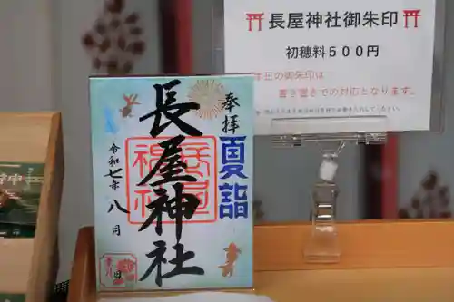 長屋神社の御朱印