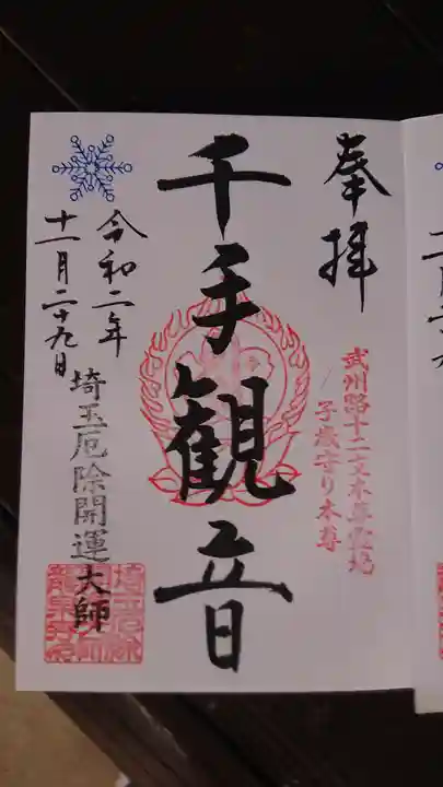 埼玉厄除け開運大師・龍泉寺(切り絵御朱印発祥の寺)の御朱印