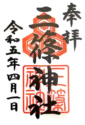 三篠神社(広島県)