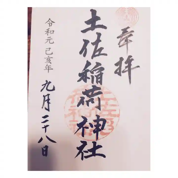 土佐稲荷神社の御朱印