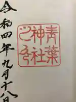 青葉神社の御朱印