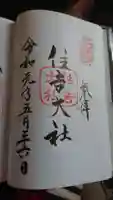 住吉大社の御朱印
