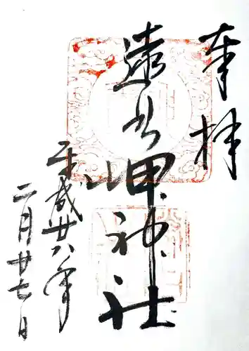 遠見岬神社の御朱印