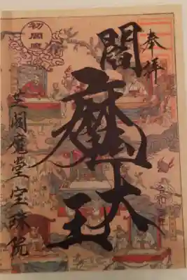 閻魔地獄絵図 その二