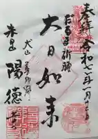 陽徳寺の御朱印