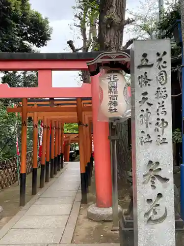 花園稲荷神社の鳥居