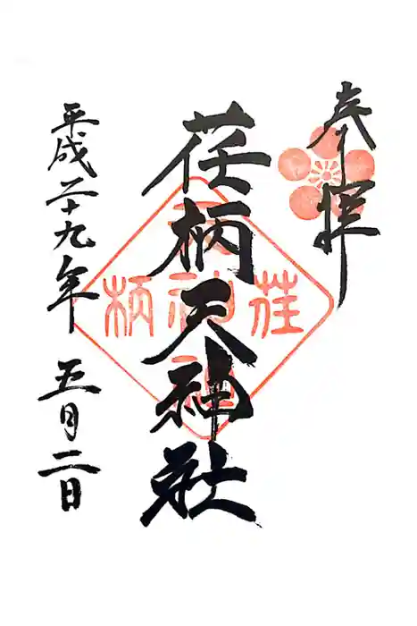 荏柄天神社の御朱印