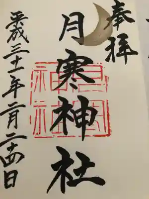 御朱印にも三日月が♡