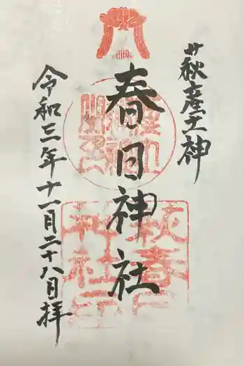 春日神社の御朱印 2021年11月