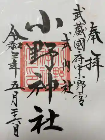 小野神社の御朱印 2021年05月