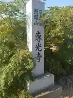 専光寺(宮城県)