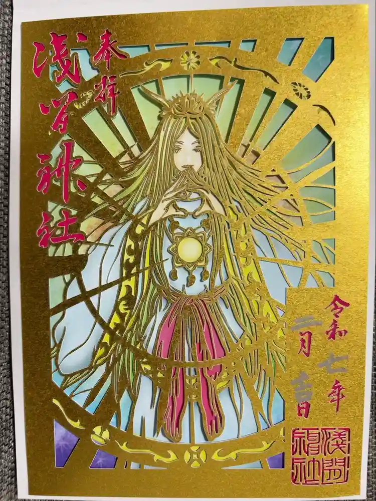 浅間神社の御朱印