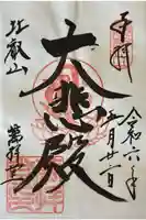 延暦寺萬拝堂の御朱印
