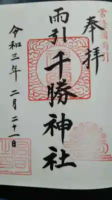 雨引千勝神社の御朱印