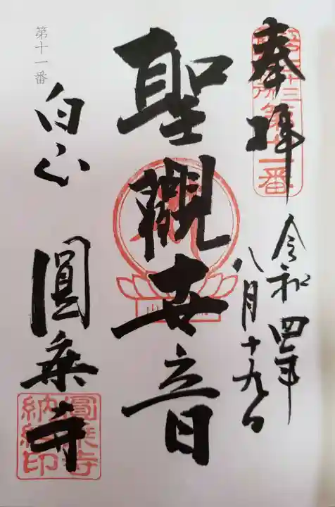 圓乘寺の御朱印