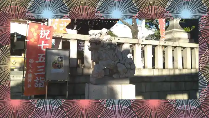 尾久八幡神社(東京都)
