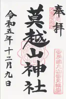 莫越山神社(千葉県)