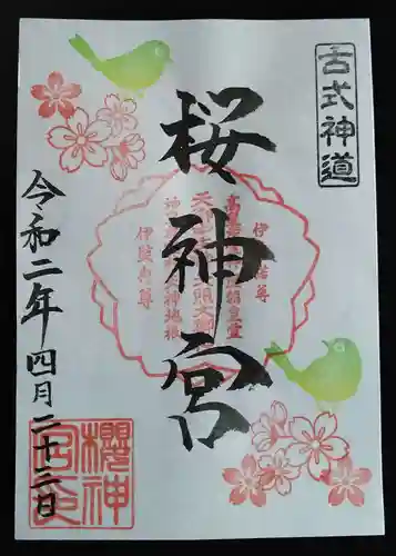 桜神宮の御朱印