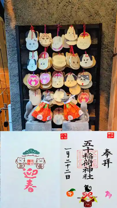 五十稲荷神社(栄寿稲荷神社)の御朱印