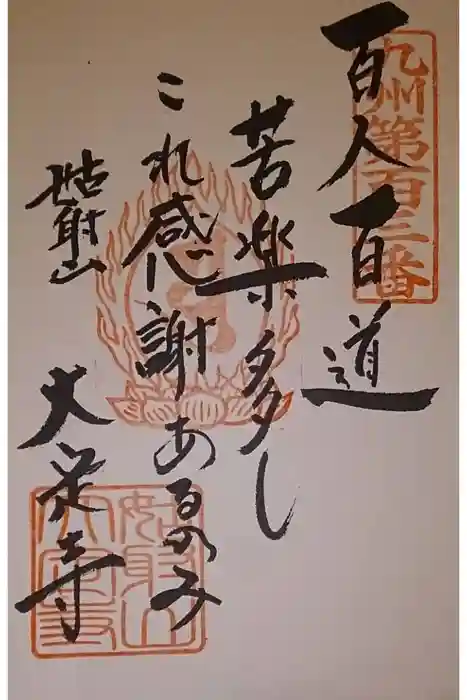 大定寺の御朱印