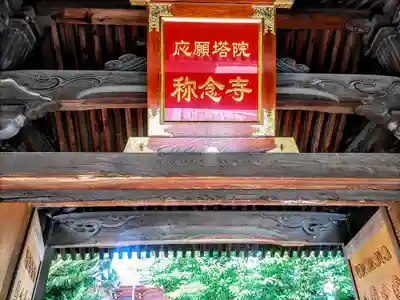 称念寺の山門・神門