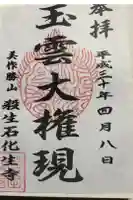 化生寺の御朱印