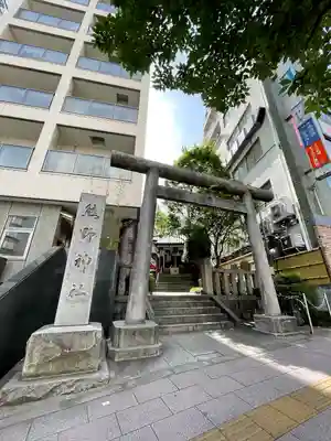 飯倉熊野神社(東京都)
