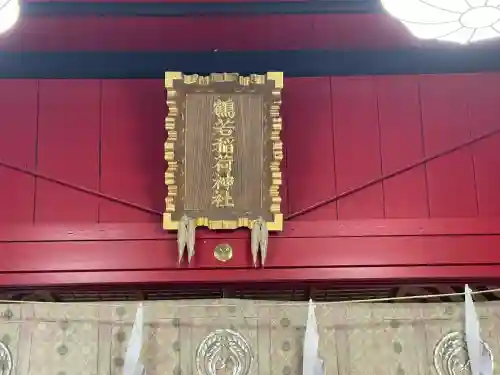 鶴若稲荷神社の{uncategorized: "未分類", other: "その他", undefined: "問題あり", building: "その他建物", grave: "お墓", sacred_gate: "鳥居", guardian: "狛犬", statue: "像", buddha: "仏像", history: "歴史", nature: "自然", garden: "庭園", animal: "動物", pagoda: "塔", temizu: "手水舎", mountain_gate: "山門・神門", sanctuary: "本殿・本堂", subordinate: "末社・摂社", art: "芸術", scenery: "景色", jizo: "地蔵", ema: "絵馬", goshuin: "御朱印", omikuji: "おみくじ", items: "授与品その他", amulet: "お守り", goshuincho: "御朱印帳", eats: "食事", festival: "お祭り", votive_dance: "神楽", shichigosan: "七五三参", wedding: "結婚式", experience: "体験その他", initially: "初詣", around: "周辺", anti_infection: "感染症対策"}