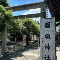 國領神社(東京都)