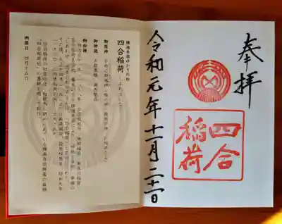 四合(しあわせ)稲荷神社の御朱印
ステキな読み方ですよね✨
エムさんの投稿で教えていただき、お詣りしなくちゃっ!!て思いました♪(^^)