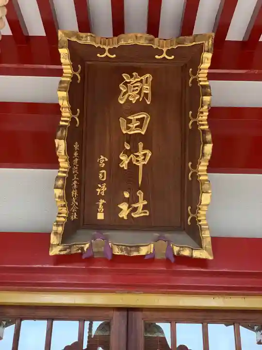 潮田神社のその他建物