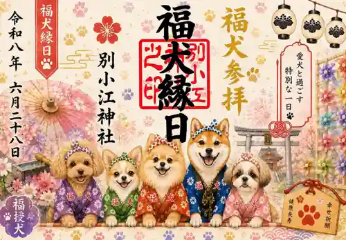 別小江神社の御朱印