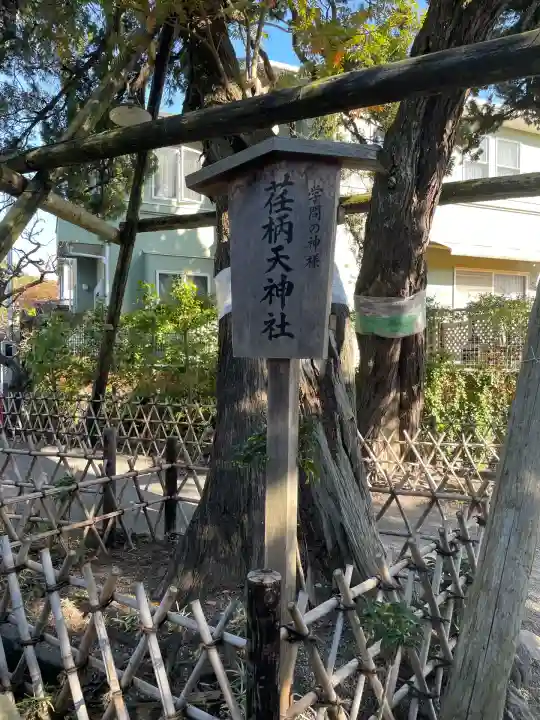 荏柄天神社(神奈川県)