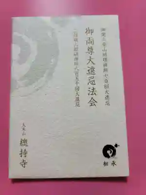 総持寺(神奈川県)