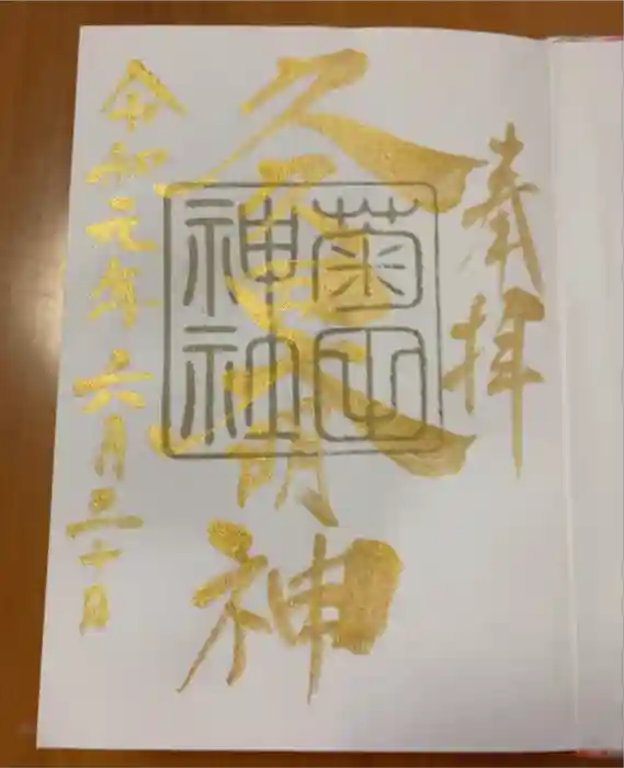 菊田神社の御朱印