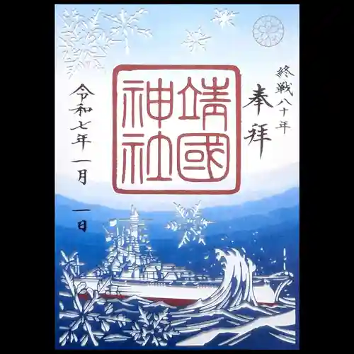 靖國神社の御朱印