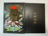 小網神社の{uncategorized: "未分類", other: "その他", undefined: "問題あり", building: "その他建物", grave: "お墓", sacred_gate: "鳥居", guardian: "狛犬", statue: "像", buddha: "仏像", history: "歴史", nature: "自然", garden: "庭園", animal: "動物", pagoda: "塔", temizu: "手水舎", mountain_gate: "山門・神門", sanctuary: "本殿・本堂", subordinate: "末社・摂社", art: "芸術", scenery: "景色", jizo: "地蔵", ema: "絵馬", goshuin: "御朱印", omikuji: "おみくじ", items: "授与品その他", amulet: "お守り", goshuincho: "御朱印帳", eats: "食事", festival: "お祭り", votive_dance: "神楽", shichigosan: "七五三参", wedding: "結婚式", experience: "体験その他", initially: "初詣", around: "周辺", anti_infection: "感染症対策"}